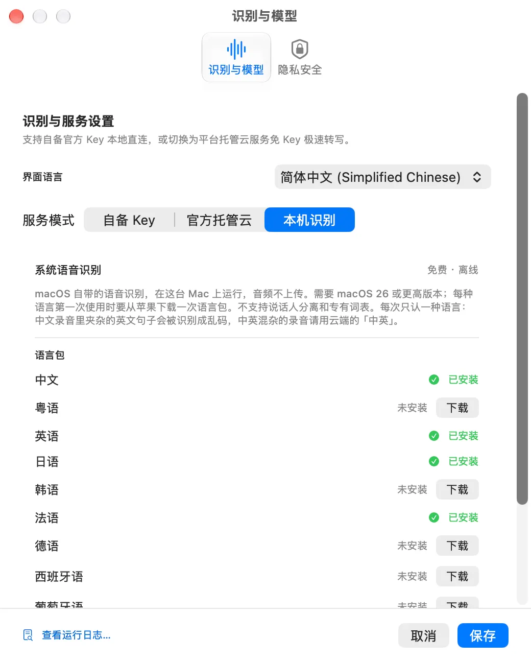 Audio Print 设置窗口：服务模式可选自备 Key、官方托管云、本机识别，当前是本机识别和系统语言包列表